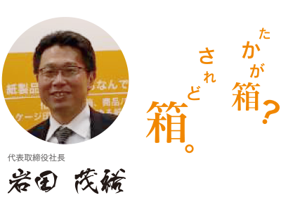 三重県の安い箱・パッケージ製作。箱・パッケージをお探しの方！！是非当社ブースに立ち寄りください。三重県の箱メーカー。POPや紙製ディスプレイ製作も展示します。