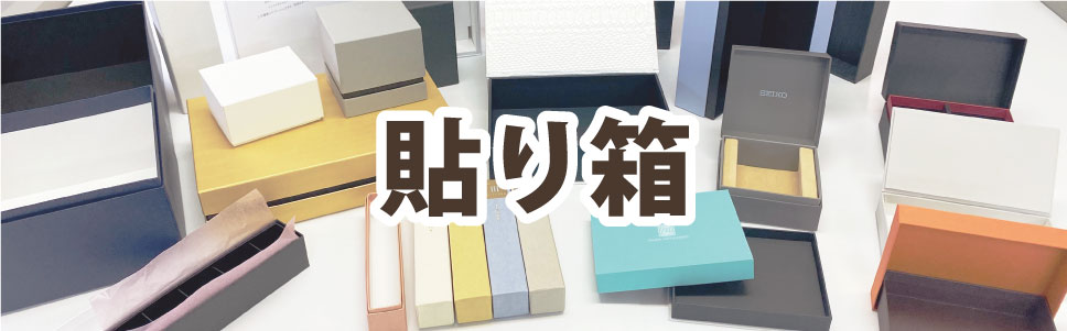 東京の格安の貼り箱はダイヤモンドパッケージです。