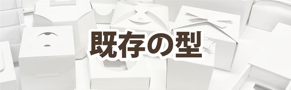 箱づくりは既存型を使えばお値打ちに製作することができます。ケーキ箱やギフト箱、発送箱などよく使われる箱ならダイヤモンドパッケージへ
				  お任せください。