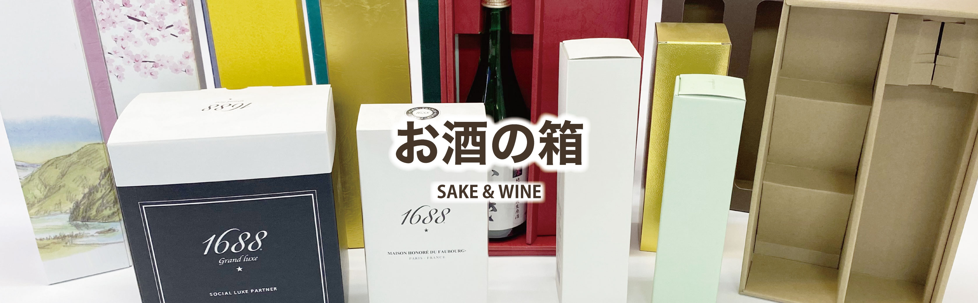 お酒の箱の製作実績はかなりあります。経験とノウハウで人気の箱をご紹介します。